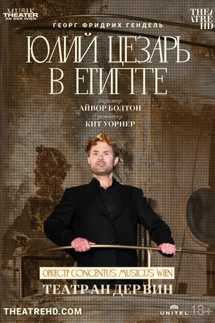 Театр Ан дер Вин: Юлий Цезарь в Египте (2024)